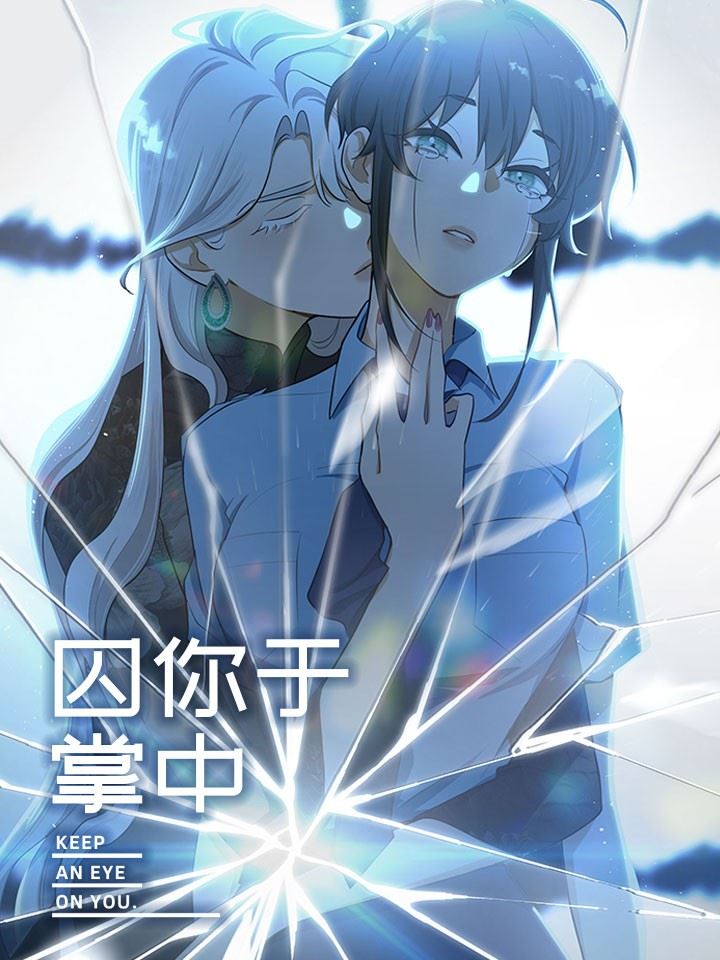 囚你于掌中,囚你于掌中漫画