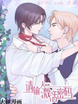 请输入激活密码,请输入激活密码漫画