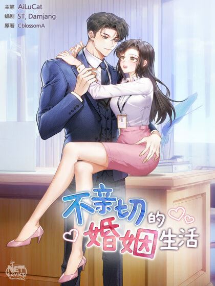 不亲切的婚姻生活,不亲切的婚姻生活漫画