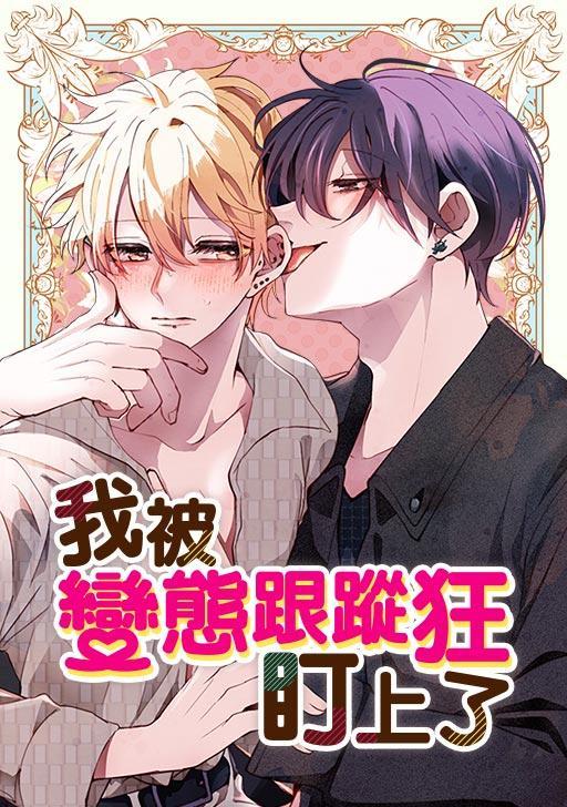 我被变态跟踪狂盯上了,我被变态跟踪狂盯上了漫画