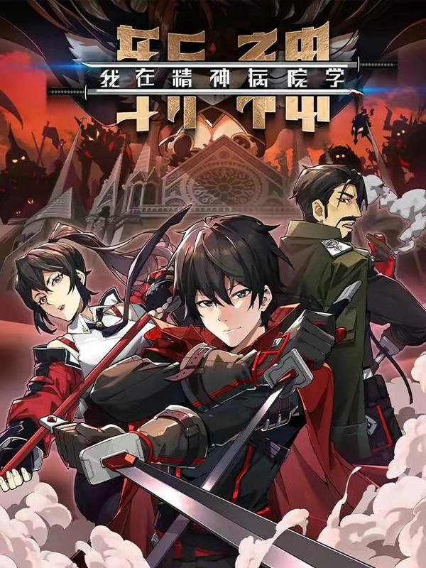 我在精神病院学斩神（第一季）,我在精神病院学斩神（第一季）漫画