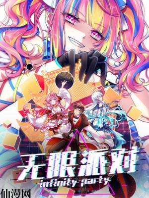 无限派对