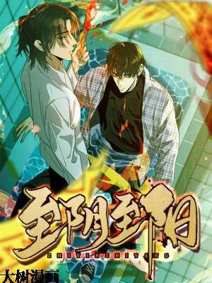 至阴至阳,至阴至阳漫画