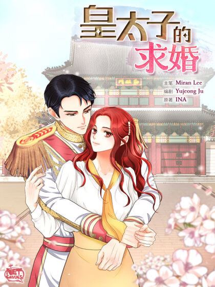 皇太子的求婚,皇太子的求婚漫画