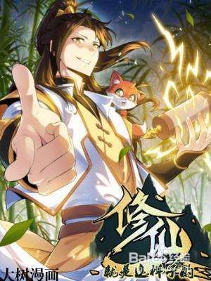 修仙就是这样子的,修仙就是这样子的漫画