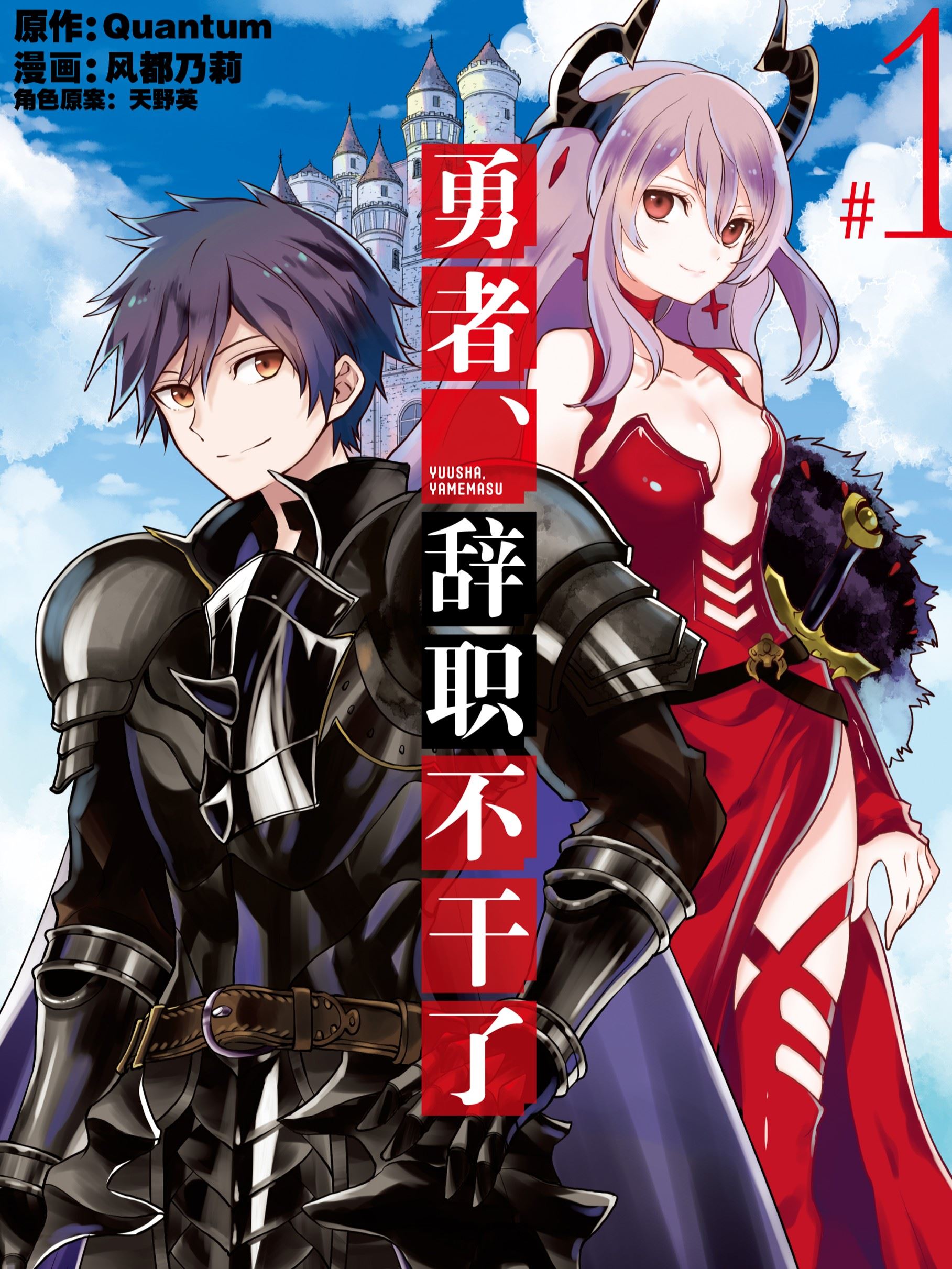 勇者、辞职不干了,勇者、辞职不干了漫画