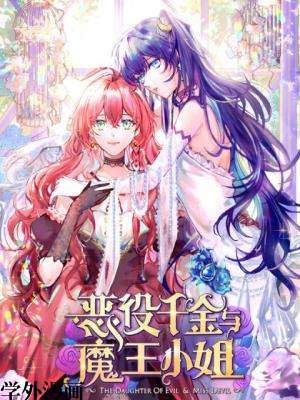 恶役千金与魔王小姐,恶役千金与魔王小姐漫画