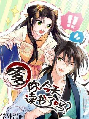 爹你今天读书了吗,爹你今天读书了吗漫画
