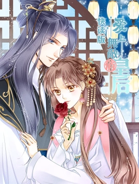 爱上无敌俏皇后（快读版）,爱上无敌俏皇后（快读版）漫画