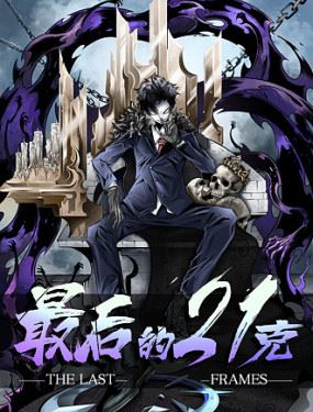 最后的21克,最后的21克漫画
