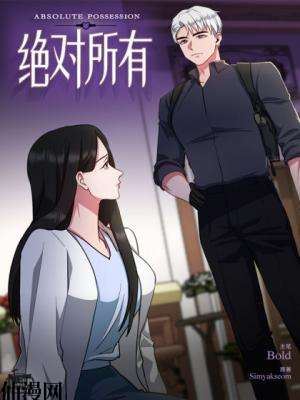 绝对所有,绝对所有漫画
