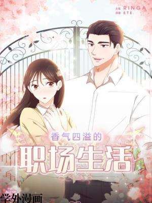香气四溢的职场生活,香气四溢的职场生活漫画