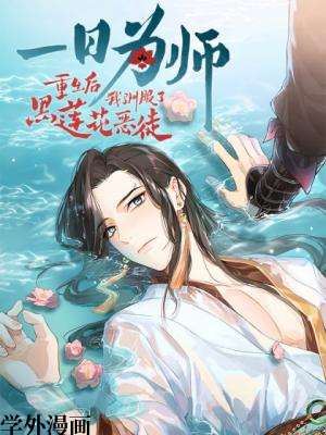 一日为师-重生后驯服黑莲花恶徒,一日为师-重生后驯服黑莲花恶徒漫画