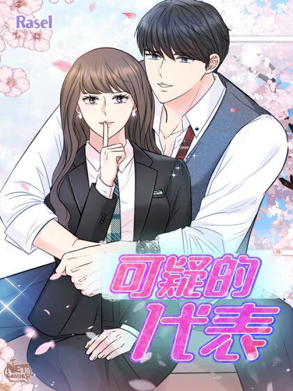 可疑的代表,可疑的代表漫画