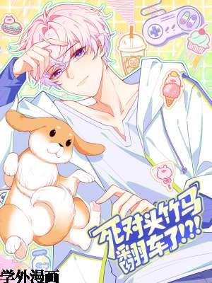 死对头竹马翻车了！？！,死对头竹马翻车了！？！漫画