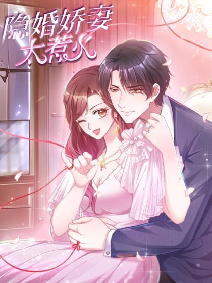 隐婚娇妻太惹火,隐婚娇妻太惹火漫画