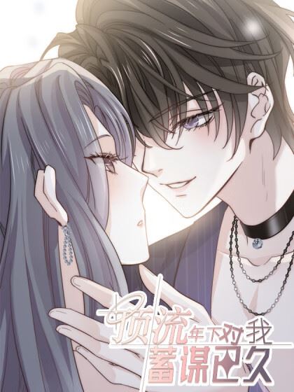 顶流年下对我蓄谋已久,顶流年下对我蓄谋已久漫画