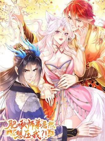 肥啾师弟居然想压我？！,肥啾师弟居然想压我？！漫画