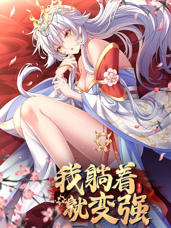 我躺着就变强,我躺着就变强漫画