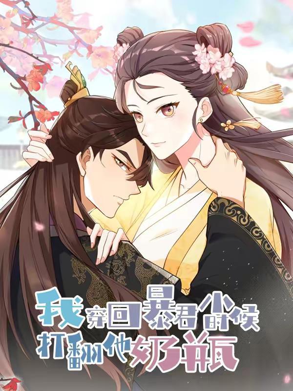 我穿回暴君小时候打翻他奶瓶,我穿回暴君小时候打翻他奶瓶漫画