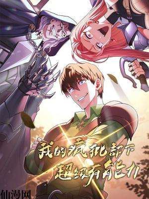 我的疯批部下超级有能力,我的疯批部下超级有能力漫画