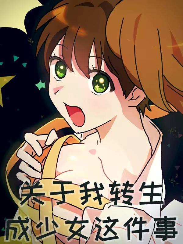 关于我转生成少女这件事,关于我转生成少女这件事漫画