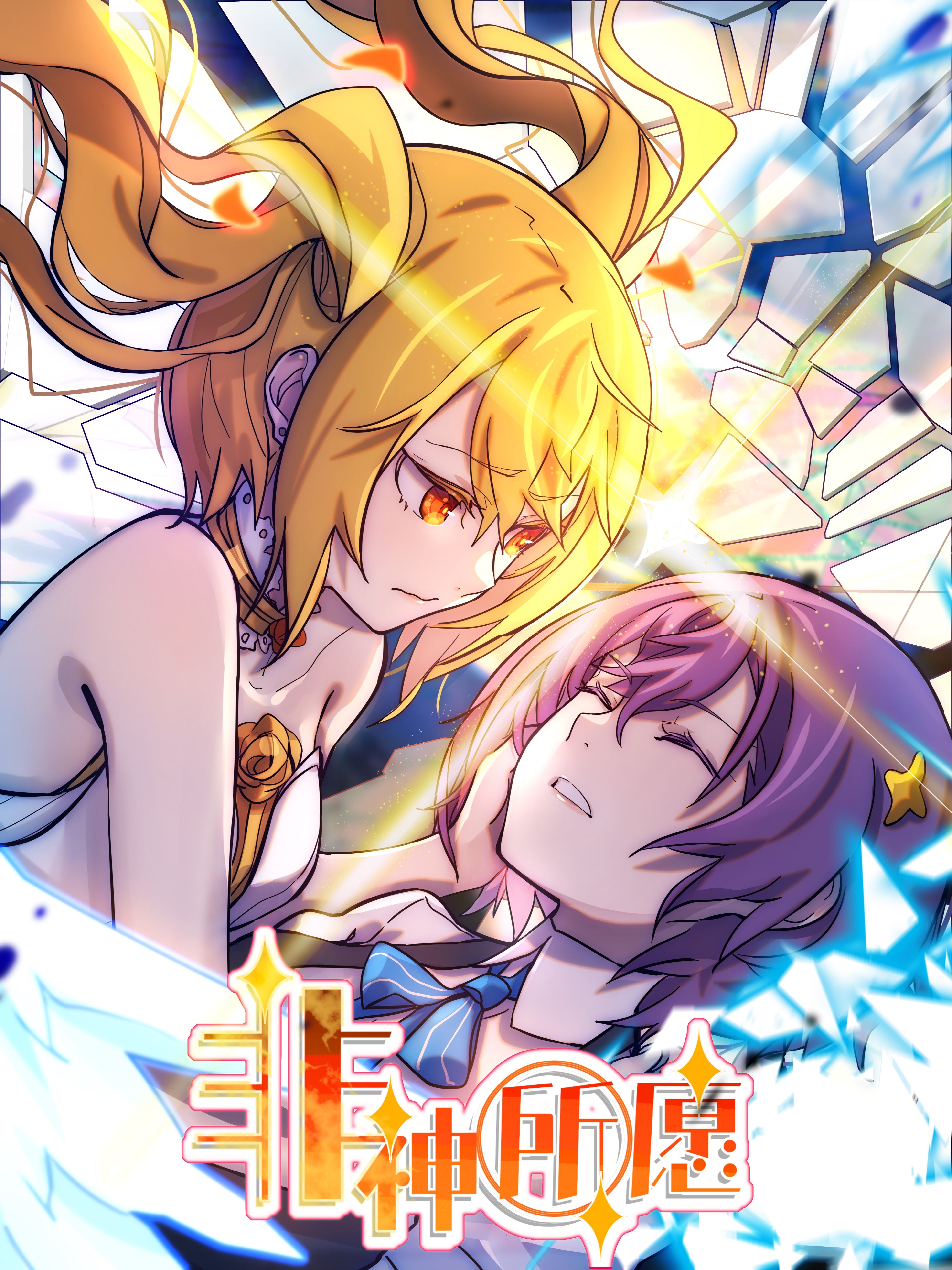 非神所愿,非神所愿漫画