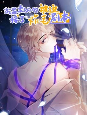 当温柔的他被迫接了炸毛剧本,当温柔的他被迫接了炸毛剧本漫画