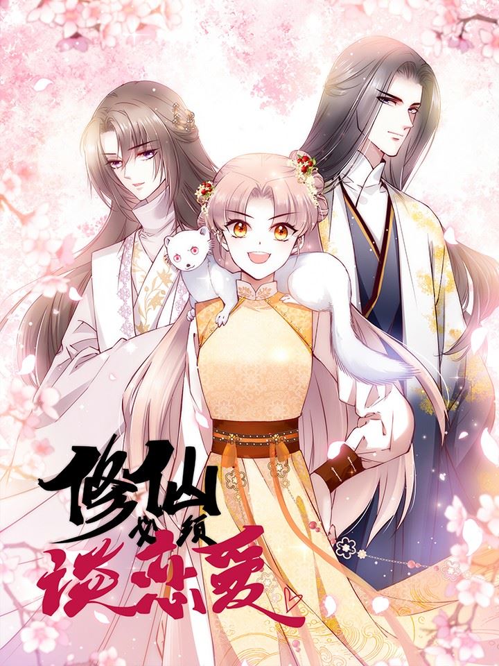 修仙必须谈恋爱,修仙必须谈恋爱漫画