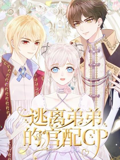 逃离弟弟的官配CP,逃离弟弟的官配CP漫画