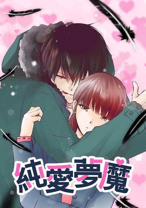 纯爱梦魔,纯爱梦魔漫画