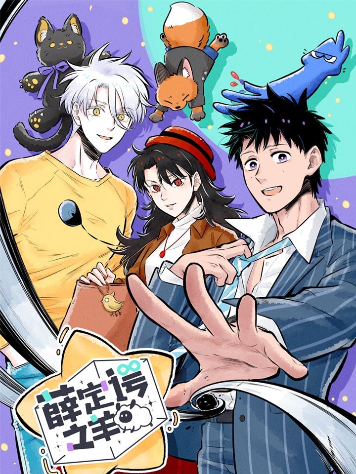 薛定谔之羊,薛定谔之羊漫画