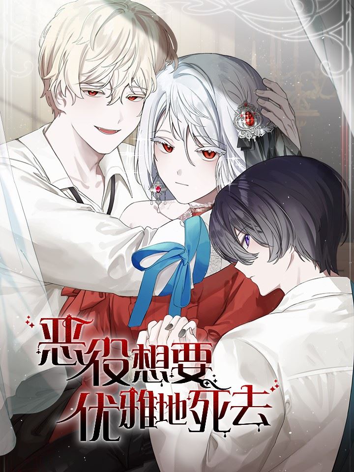 恶役想要优雅地死去,恶役想要优雅地死去漫画