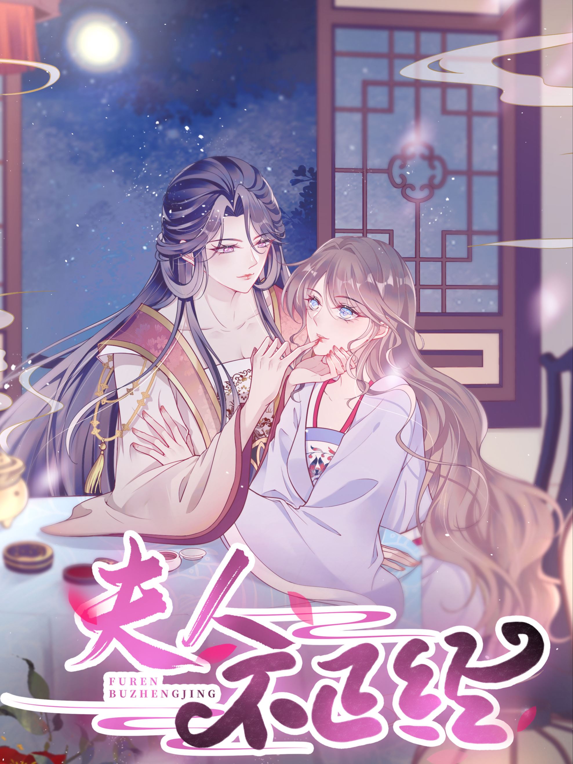 夫人不正经,夫人不正经漫画