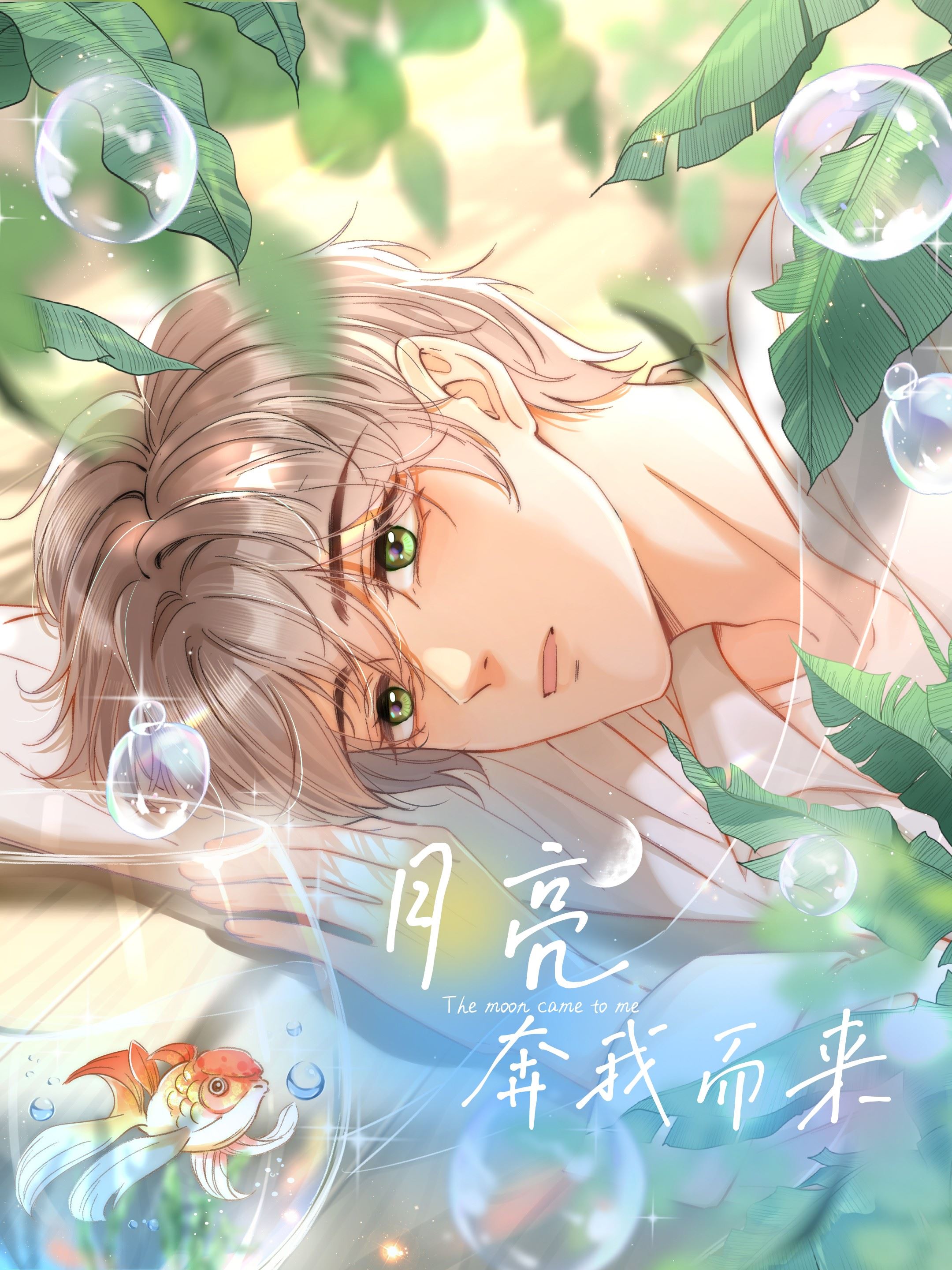 月亮奔我而来,月亮奔我而来漫画