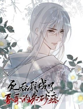 死后我成了哥哥的朱砂痣,死后我成了哥哥的朱砂痣漫画