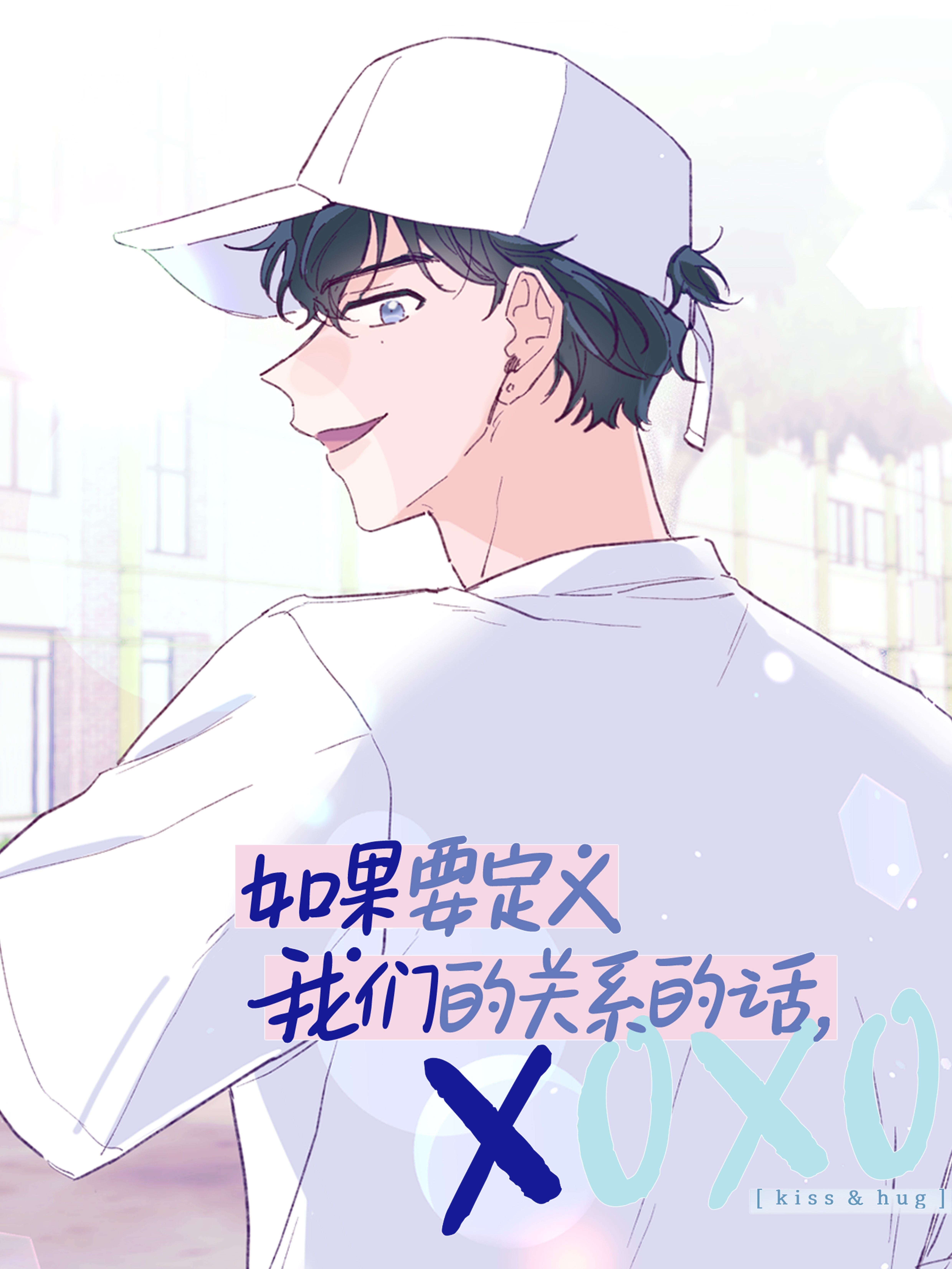 如果要定义我们的关系的话，XOXO,如果要定义我们的关系的话，XOXO漫画
