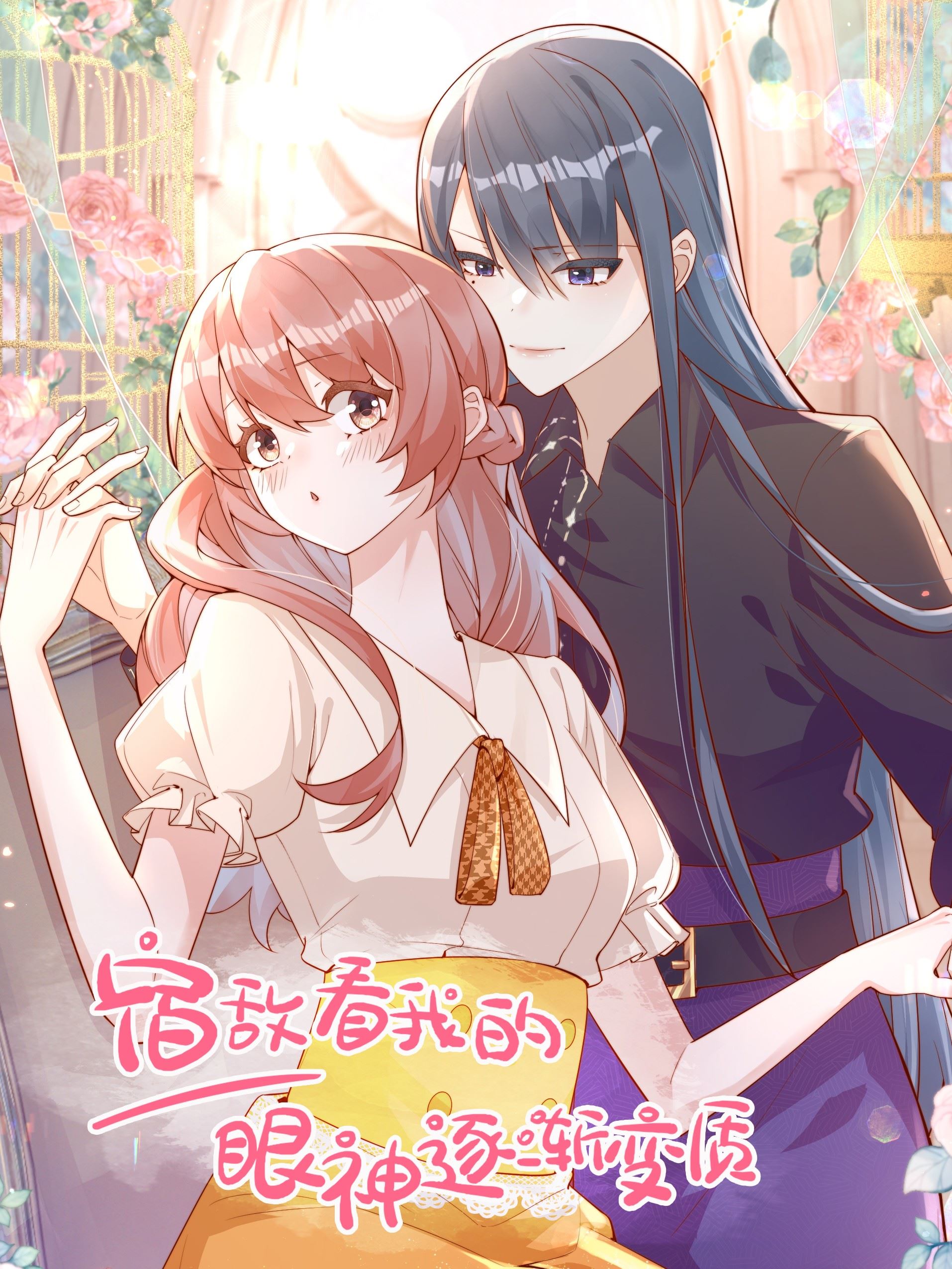 宿敌看我的眼神逐渐变质,宿敌看我的眼神逐渐变质漫画