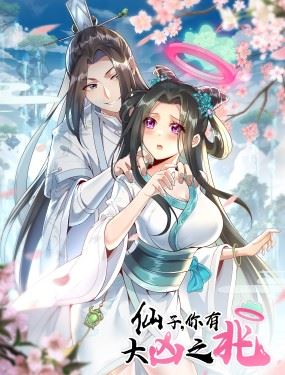 仙子，你有大凶之兆！,仙子，你有大凶之兆！漫画