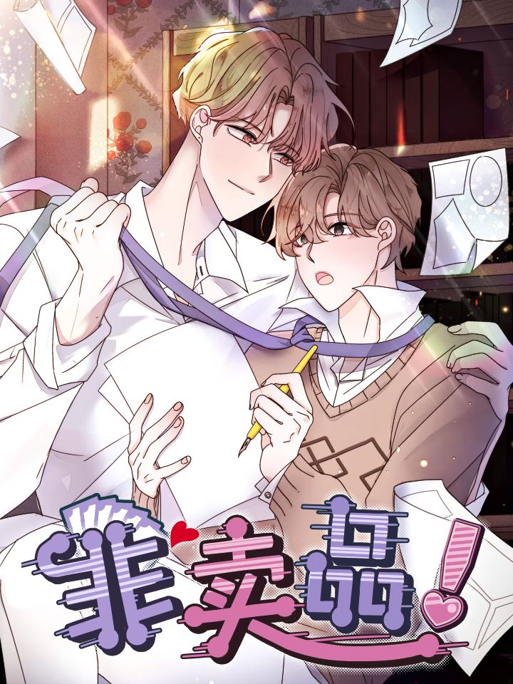 非卖品,非卖品漫画