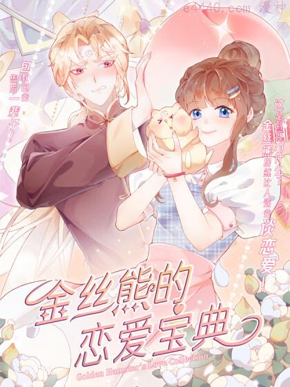 金丝熊的恋爱宝典,金丝熊的恋爱宝典漫画