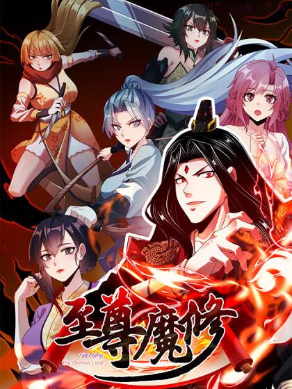 至尊魔修,至尊魔修漫画