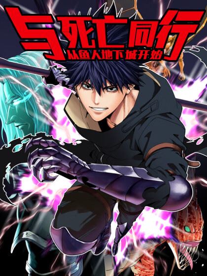 与死亡同行：从鱼人地下城开始,与死亡同行：从鱼人地下城开始漫画