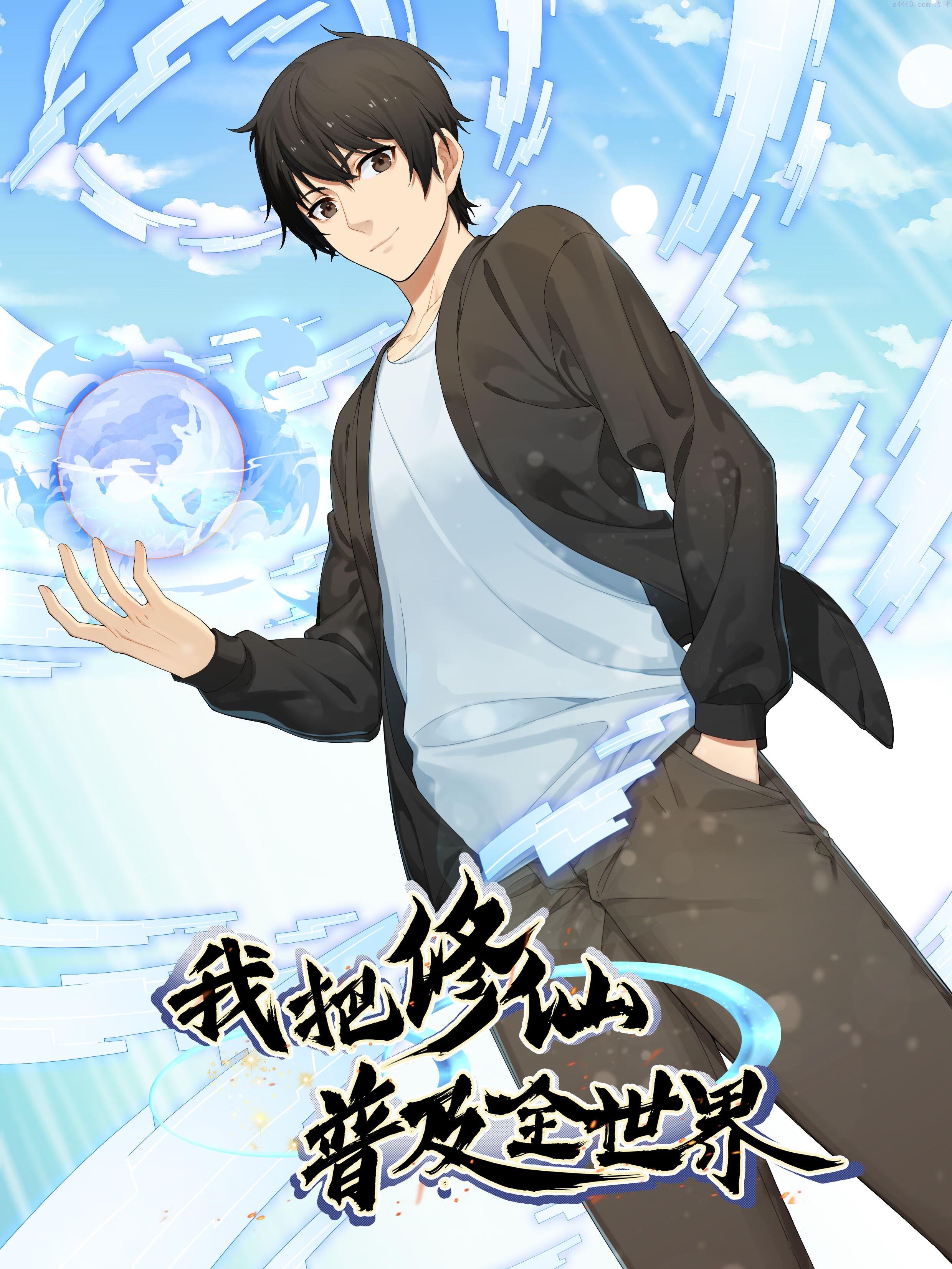 我把修仙普及全世界,我把修仙普及全世界漫画