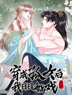 穿成孤女后我偏要浪,穿成孤女后我偏要浪漫画