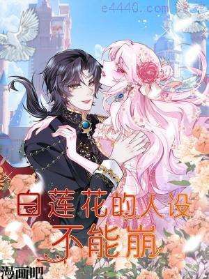白莲花的人设不能崩,白莲花的人设不能崩漫画