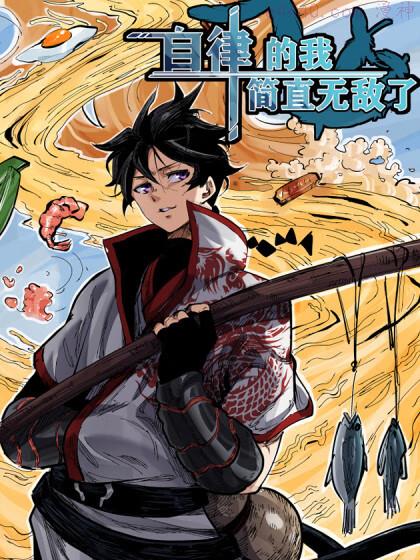 自律的我简直无敌了,自律的我简直无敌了漫画