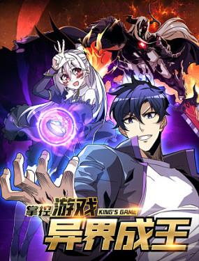 掌控游戏异界成王