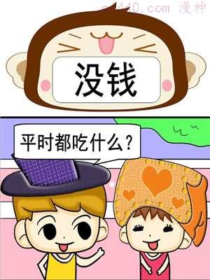 没钱,没钱漫画