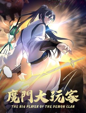 魔门大玩家,魔门大玩家漫画